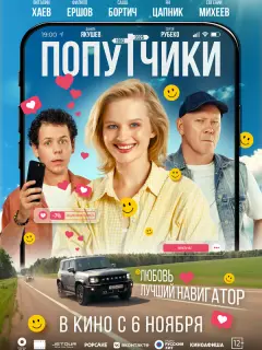 Попутчики российский сериал